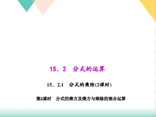 人教版八年级上册1.分式的乘方及乘方与乘除的混合运算