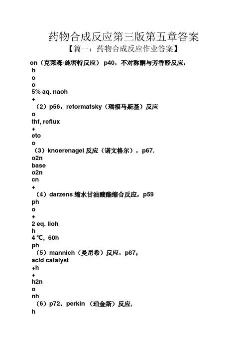 药物合成反应第三版第五章答案