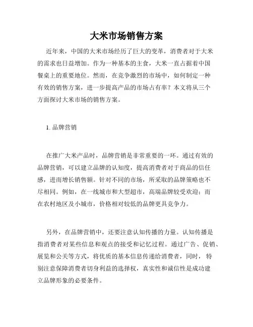 大米市场销售方案