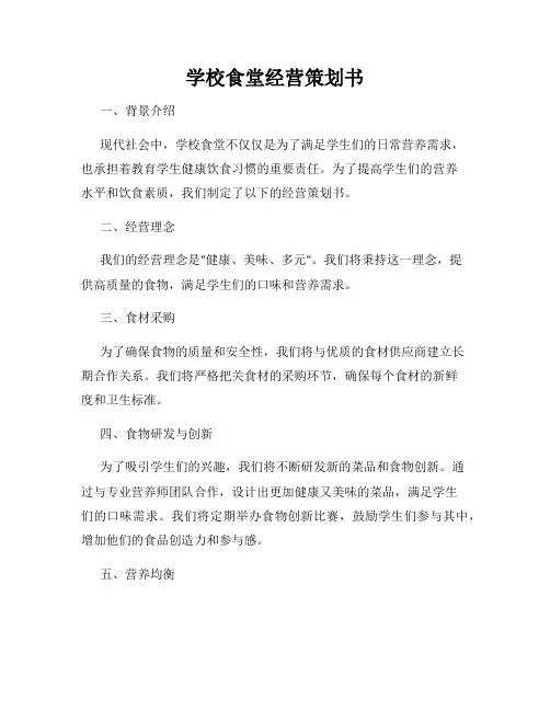 学校食堂经营策划书