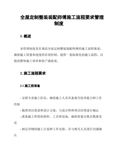 全屋定制整装装配师傅施工流程要求管理制度