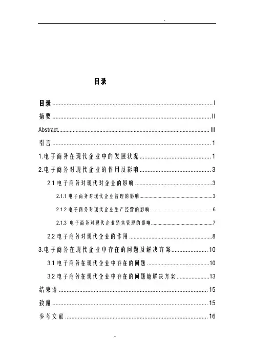 毕业论文《电子商务对现代企业发展的影响分析》