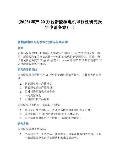 (2023)年产20万台新能源电机可行性研究报告申请备案(一)