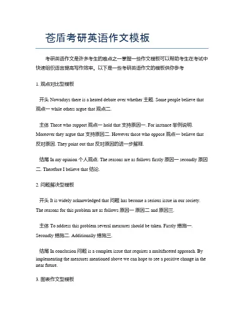苍盾考研英语作文模板