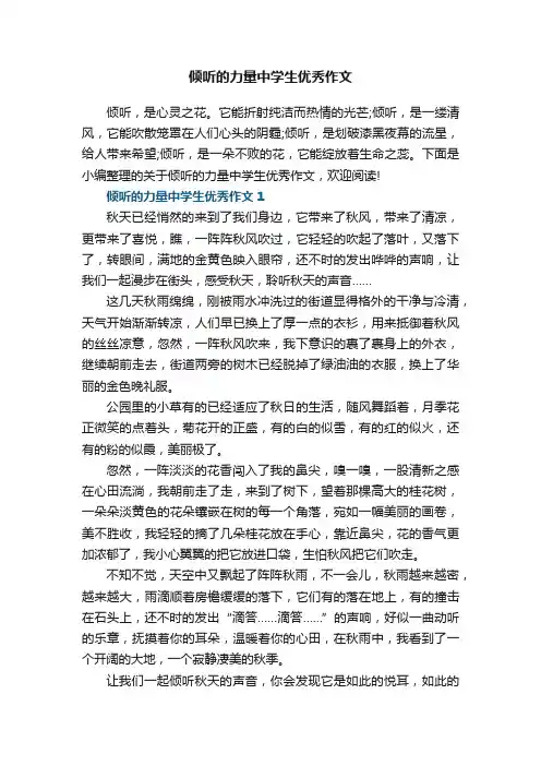 倾听的力量中学生优秀作文