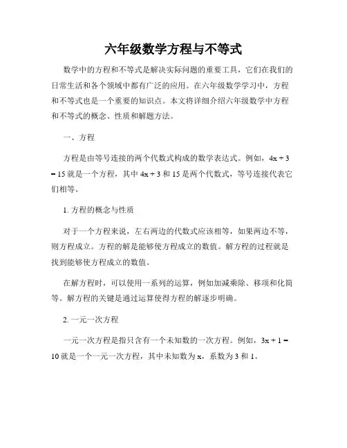 六年级数学方程与不等式