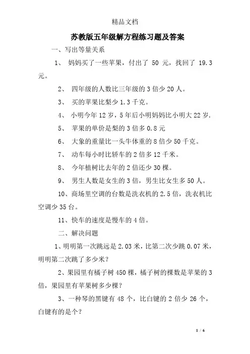 (完整版)苏教版五年级解方程练习题及答案