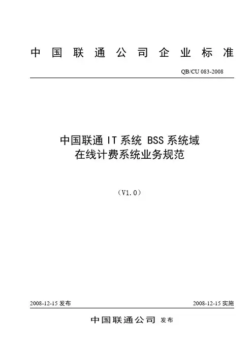 中国联通BSS系统计费业务规范