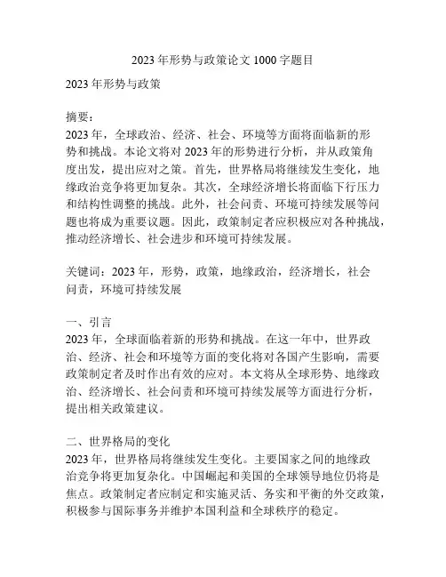 2023年形势与政策论文1000字题目