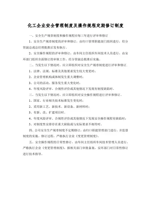 化工企业安全管理制度及操作规程定期修订制度