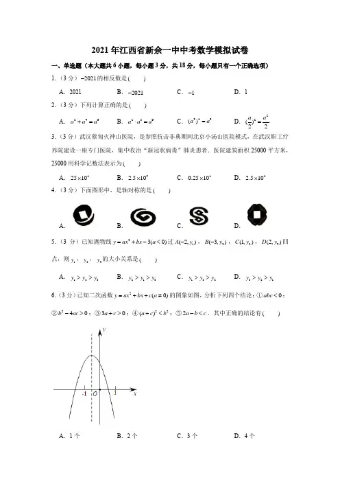 2021年江西省新余一中中考数学模拟试卷