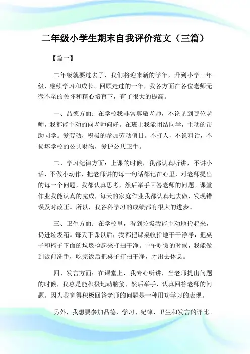 二年级小学生期末自我评价例文(三篇).doc