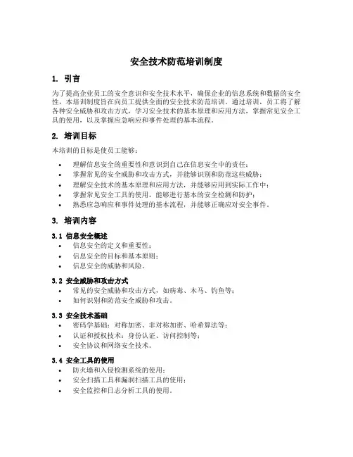 安全技术防范培训制度