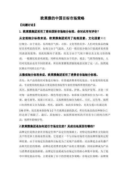 欧莱雅的中国目标市场策略