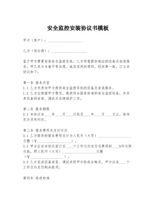 安全监控安装协议书模板