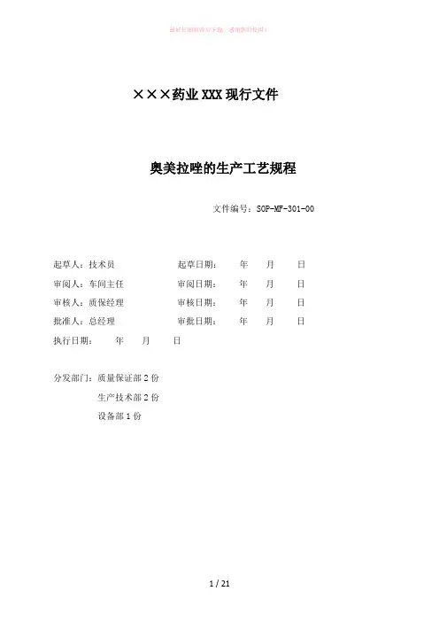 奥美拉唑生产工艺规程