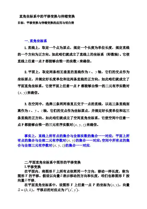 直角坐标系中的平移变换与伸缩变换