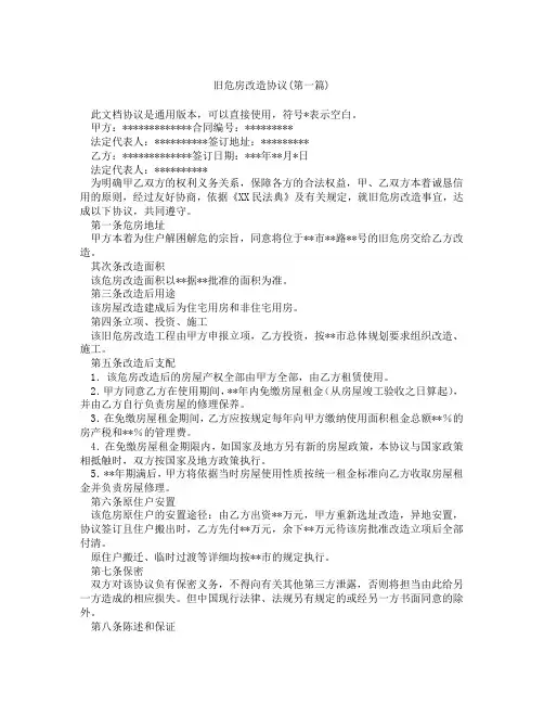 旧危房改造协议精选3篇