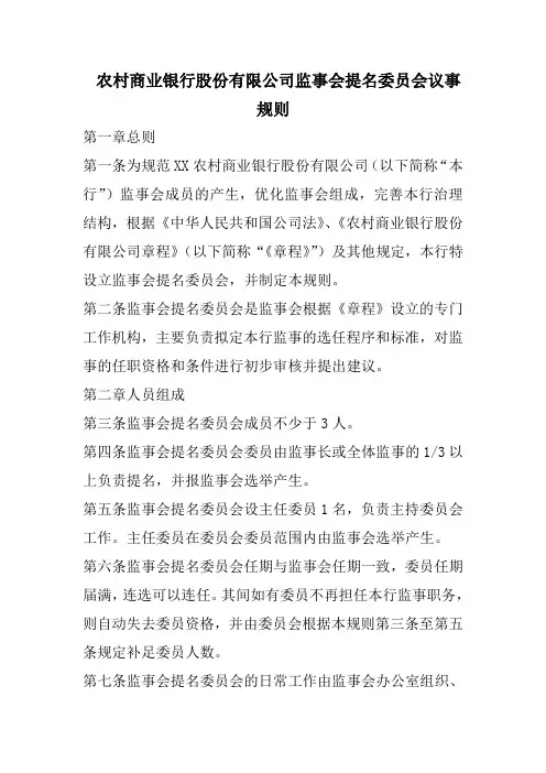 农村商业银行股份有限公司监事会提名委员会议事规则