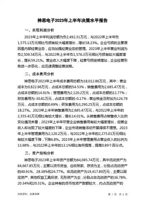 300479神思电子2023年上半年决策水平分析报告