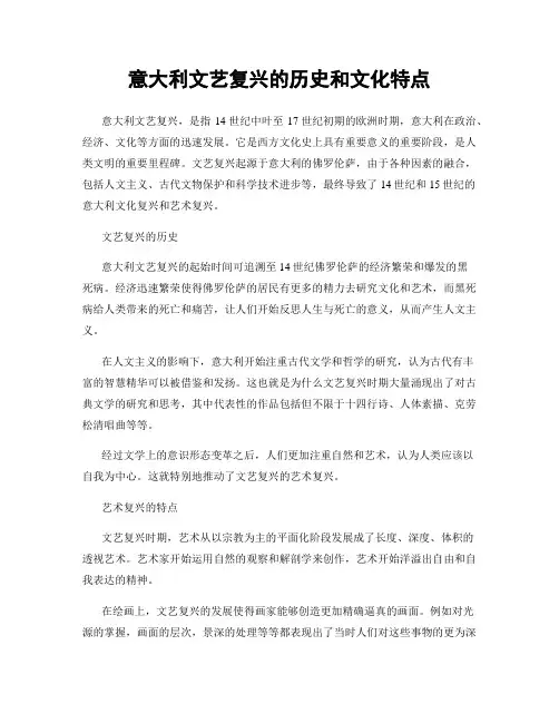 意大利文艺复兴的历史和文化特点