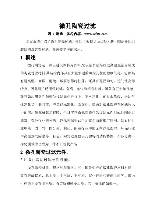 微孔陶瓷主要特点及过滤机理