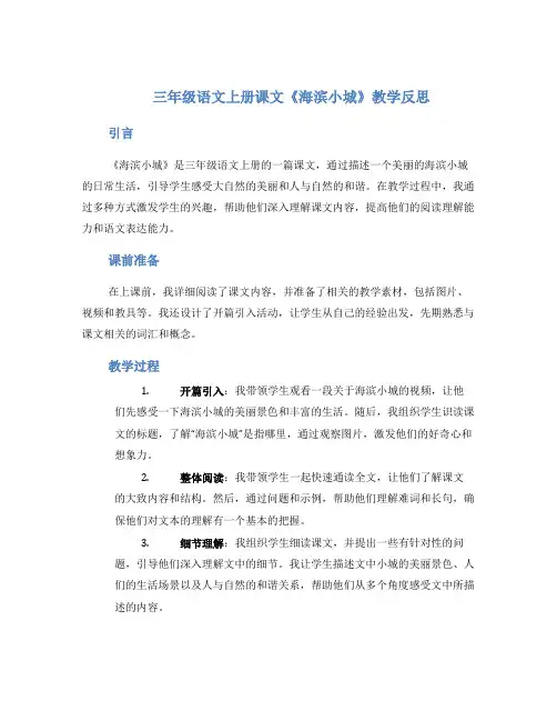 三年级语文上册课文《海滨小城》教学反思