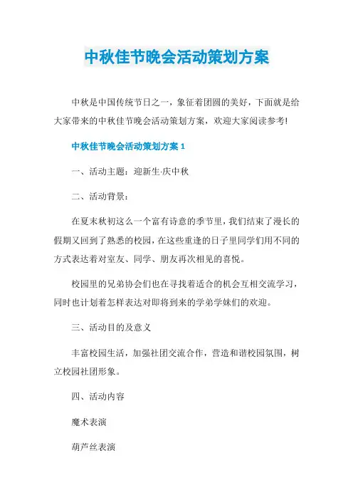中秋佳节晚会活动策划方案