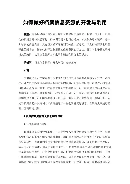 如何做好档案信息资源的开发与利用