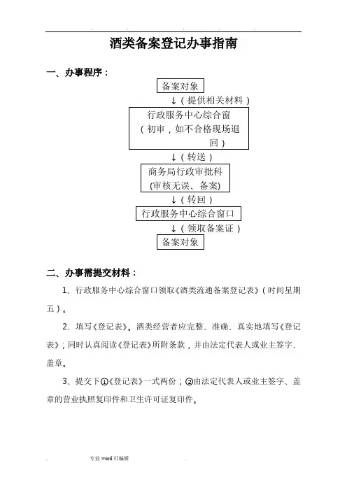 酒类备案登记办事指南