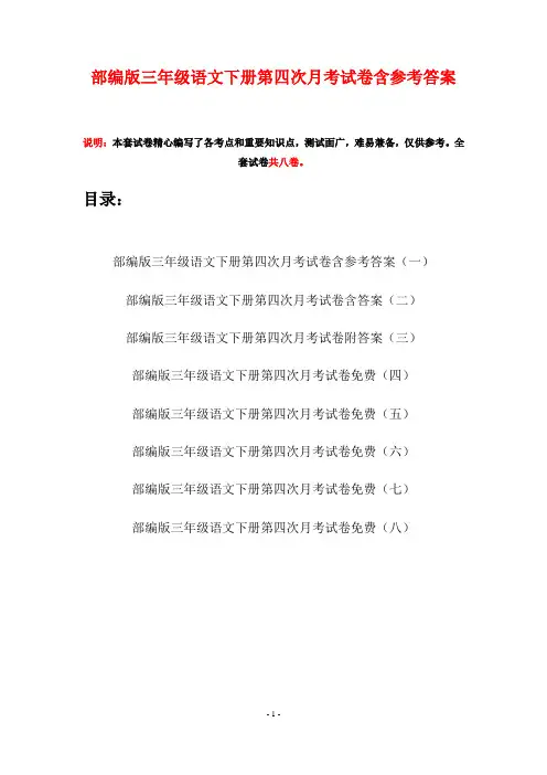 部编版三年级语文下册第四次月考试卷含参考答案(八套)