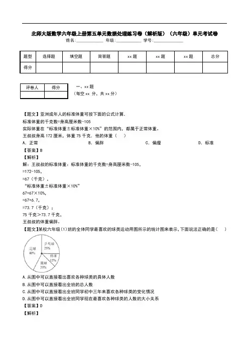北师大版数学六年级上册第五单元数据处理练习卷(解析版)(六年级)单元考试卷.doc
