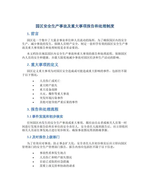园区安全生产事故及重大事项报告和处理制度