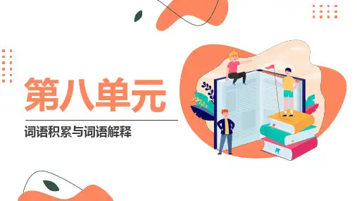 第八单元词语积累与词语解释  课件  2023-2024学年统编版高中语文必修上册