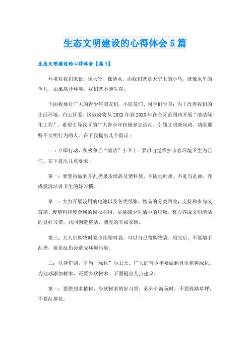 生态文明建设的心得体会5篇