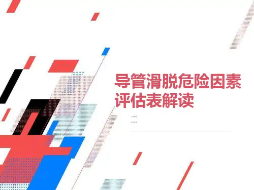 导管滑脱危险因素评估表解读