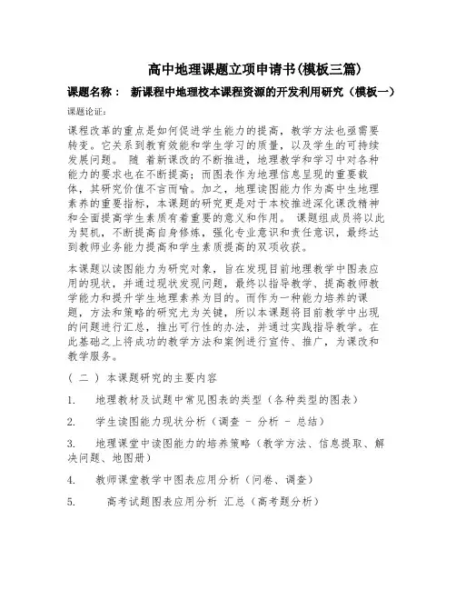 高中地理课题立项申请评审书模板(教师立项) 