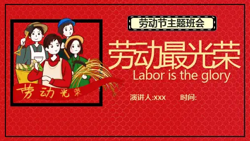 劳动节主题班会PPT课件