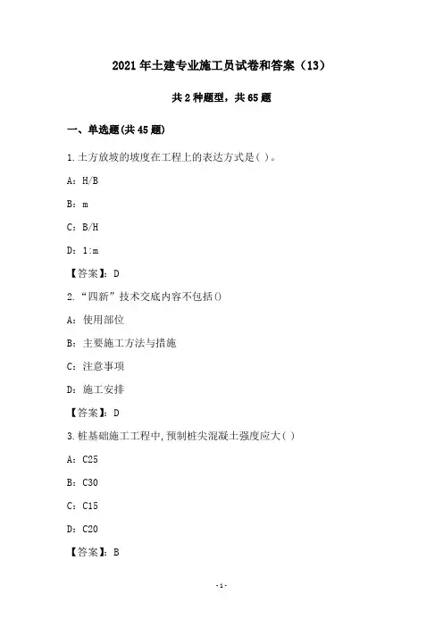 2021年土建专业施工员试卷和答案(13)
