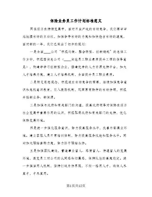 保险业务员工作计划标准范文(5篇)