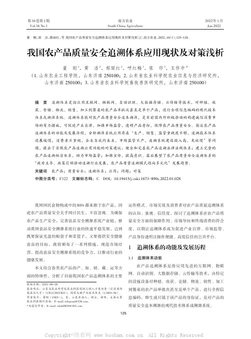 我国农产品质量安全追溯体系应用现状及对策浅析