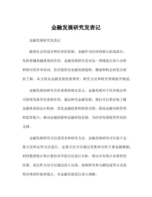 金融发展研究发表记