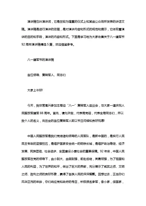 2020弘扬八一精神,八一建军节92周年演讲稿精选5篇汇总word版