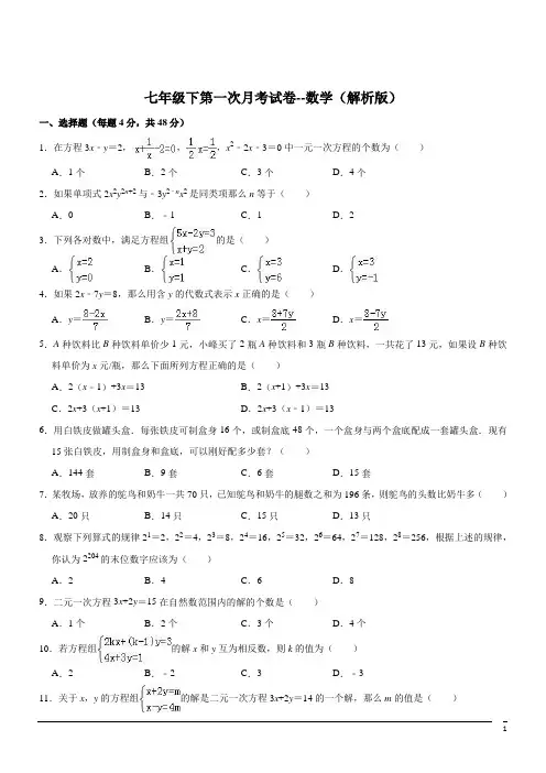 七年级下第一次月考试卷--数学(解析版) (2)