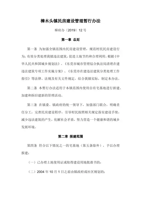 樟木头镇民房建设管理暂行办法