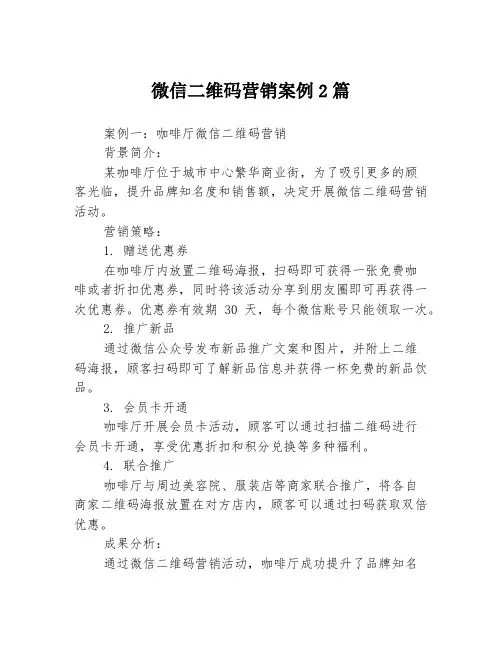 微信二维码营销案例2篇
