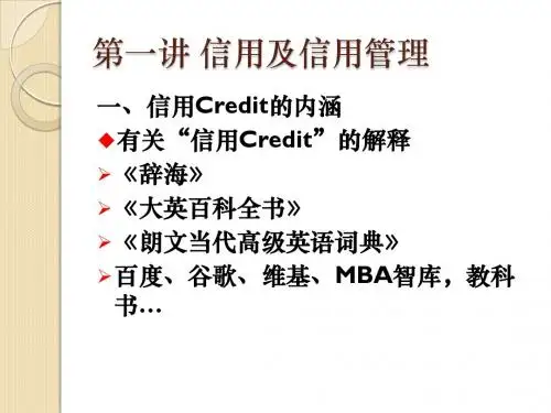 第一讲 信用与信用管理
