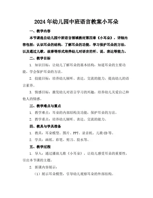 2024年幼儿园中班语言教案小耳朵(1)