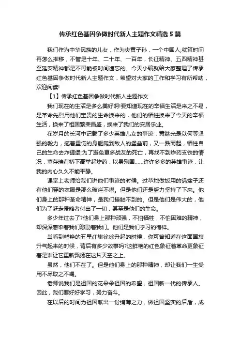 传承红色基因争做时代新人主题作文精选5篇