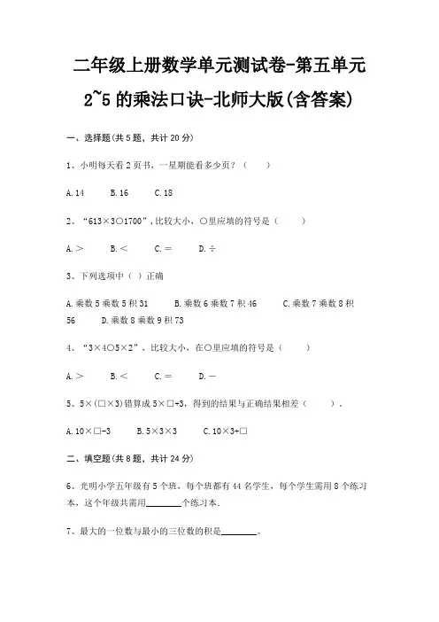 二年级上册数学单元测试卷-第五单元 2~5的乘法口诀-北师大版(含答案)